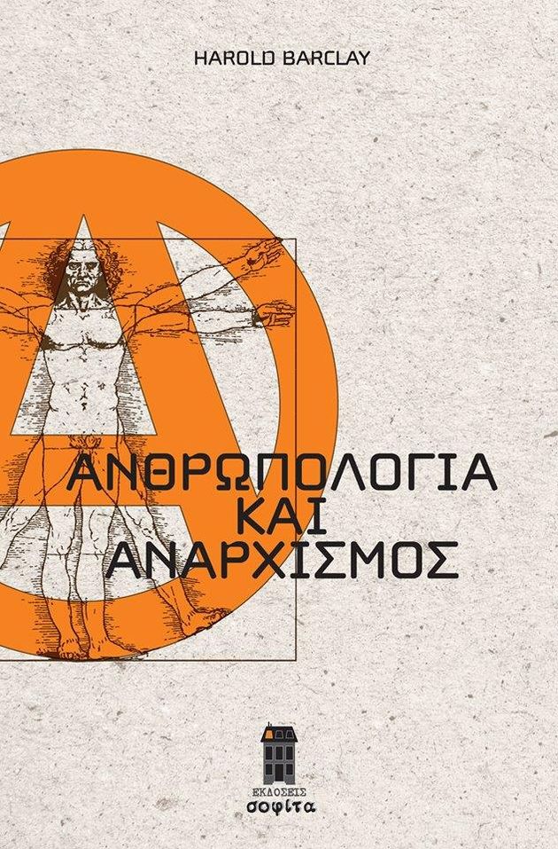 anarxia_kai_anthropismos